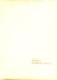 博物図譜とデジタルアーカイブⅠ　武蔵野美術大学美術館・図書館新棟落成記念