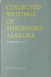 ＣＯＬＬＥＣＴＥＤ　ＷＲＩＴＮＧＳ　ＯＦ　ＳＨＩＧＥＨＡＲＵ　ＡＳＡＫＵＲＡ　朝倉重治論文集１９７３－２００８