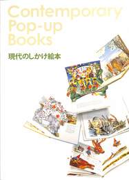 ＣＯＮＴＥＭＰＯＲＡＲＹ　Ｐｏｐ－ｕｐ　Ｂｏｏｋｓ　現代のしかけ絵本