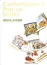 ＣＯＮＴＥＭＰＯＲＡＲＹ　Ｐｏｐ－ｕｐ　Ｂｏｏｋｓ　現代のしかけ絵本