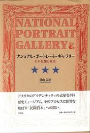 ナショナル・ポートレート・ギャラリー　その思想と歴史