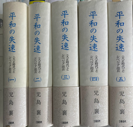 平和の失速　「大正時代」とシベリア出兵　全５巻揃