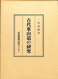 古代東山道の研究