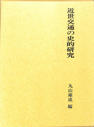 近世交通の史的研究