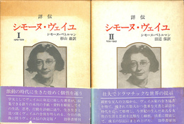 詳伝　シモーヌ・ヴェイユ　１と２の２冊