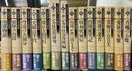 三角寛サンカ選集　全１５巻のうち第１５巻欠けの１４冊