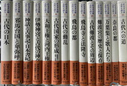 直木孝次郎　古代を語る　全１４巻揃