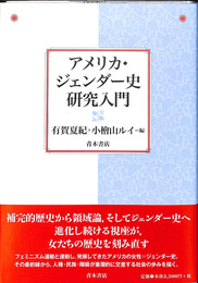 アメリカ・ジェンダー研究入門