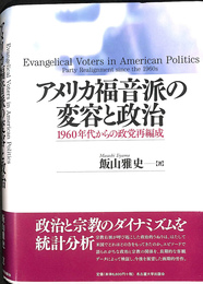 アメリカ福音派の変容と政治　１９６０年代からの政党再編成