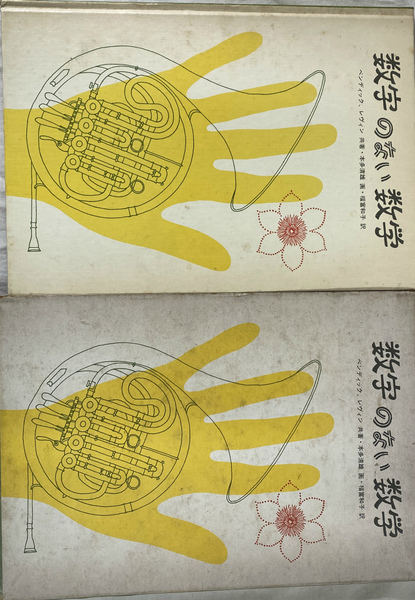 数学のない数学史 (1984年)