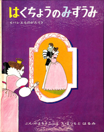 はくちょうのみずうみ　《バレエものがたり》　世界おはなし絵本２６