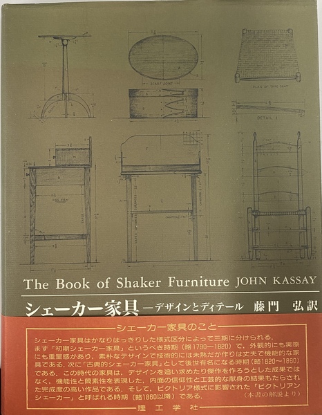 シェーカー家具 デザインとディティール 藤門弘著 シェーカー家具: デザインとディテール | John Kassay, 弘, 藤門
