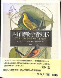 西洋博物学者列伝　アリストテレスからダーウィンまで