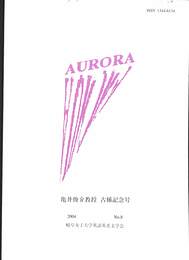 亀井俊介教授　古稀記念号　AURORA　No,8　2004年