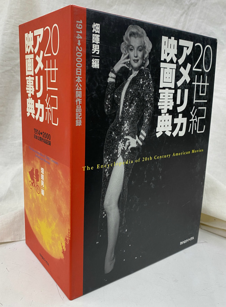 20世紀アメリカ映画事典 : 1914-2000日本公開作品記録 索引 20世紀アメリカ映画事典 : 1914-2000日本公開作品記録 索引