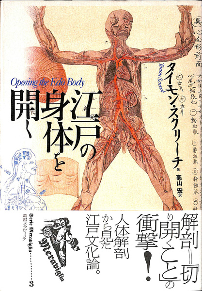 千円引　江戸の身体を開く 江戸の身体を開く | タイモン・スクリーチ 著 高山宏 訳 | 作品社