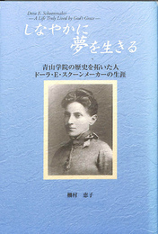 しなやかに夢を生きる　青山学院の歴史を拓いた人　ドーラ・E・スクーンメーカーの生涯