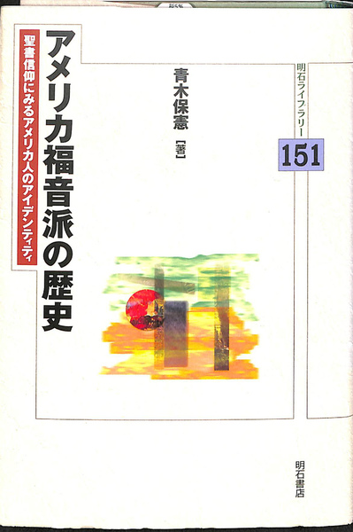 アメリカ福音派の歴史 聖書信仰にみるアメリカ人のアイデンティティ