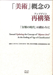 「美術」概念の再構築　「分類の時代」の終わりに