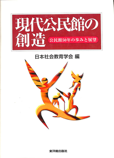 公式通販サイトセール 現代公民館の創造 公民館50年史の歩みと展望(日本社会教育学会 人文+社会