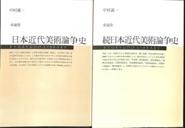 日本近代美術論争史　正続の２冊