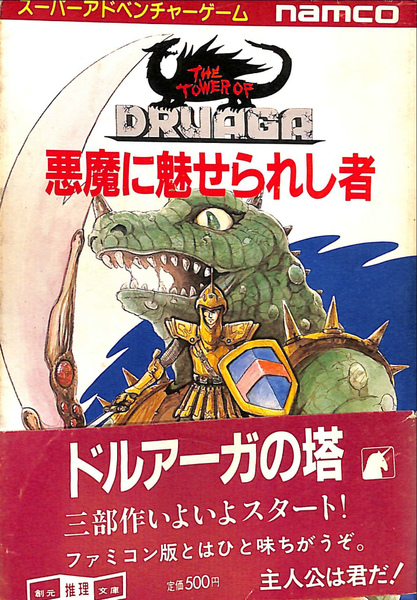 悪魔に魅せられし者 (創元推理文庫 903-2 スーパーアドベンチャーゲーム) スーパーアドベンチャーゲーム 悪魔に魅せられし者 創元推理文庫