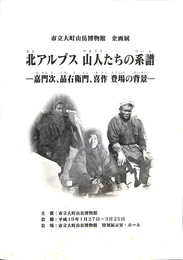 市立大町山岳博物館　企画展　北アルプス　山人うどたちの系譜　嘉門次、品右衛門、喜作登場の背景