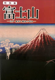 特別展　富士山　江戸・東京と練馬の富士