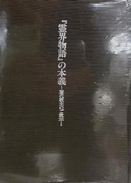 『霊界物語』の本義　歴代教主のご教示