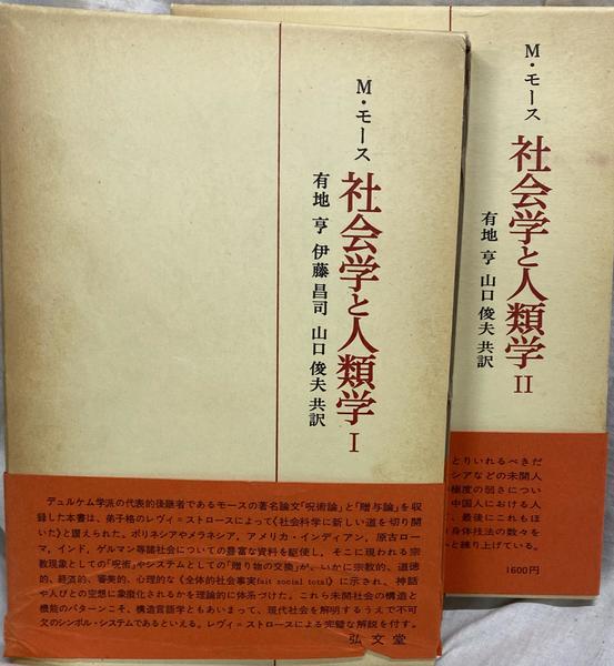 M. モース　社会学と人類学 I・IIセット M. モース 社会学と人類学 I・IIセット 社会学と人類学Ⅰ・