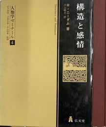 構造と感情　Ｒ・ニーダム　人類学ゼミナール第４巻