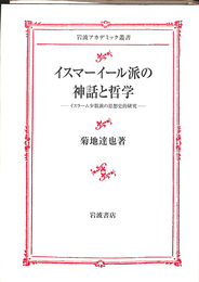 イスマーイール派の神話と哲学　イスラーム少数派の思想的研究　岩波アカデミック叢書