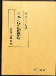 日本古代の親族構造