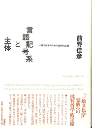 言語記号系と主体　一般文化学のための註釈的止観