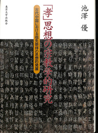 「孝」思想の宗教学的研究　古代中国における祖先崇拝の思想的発展
