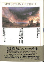 真理の山　アスコーナ対抗文化年代記