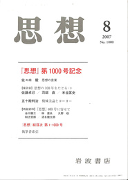 思想　２００７年８月号　「思想」第１０００号記念