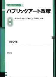 パブリックアート政策　芸術の公共性とアメリカ文化政策の変遷　文化政策のフロンティア３