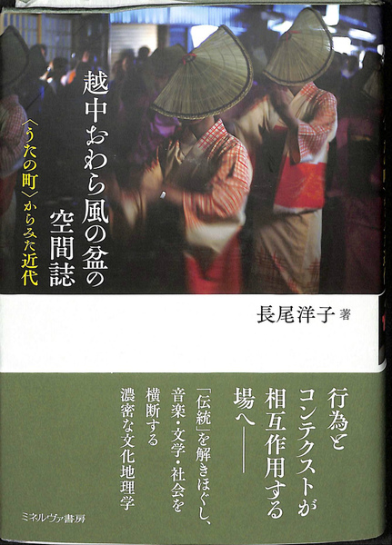 【新発売】今週の市販 越中おわら風の盆の空間誌 「うたの町」からみた現代(長尾洋子 仏教