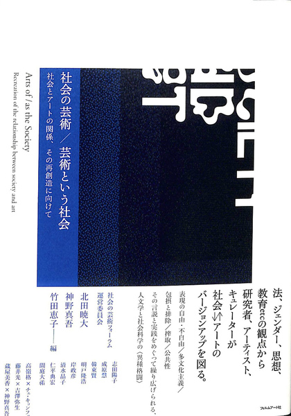新品正規品  社会の芸術/芸術という社会 社会とアートの関係、その再創造に 政治学