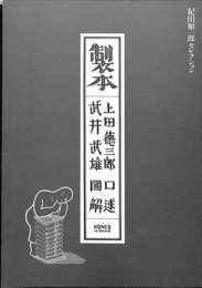 製本　HONCOレアブックス３　紀田順一郎セレクション