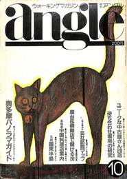 月刊アングル 1980年１０月号　第４巻第１０号