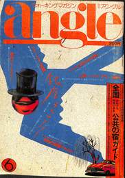 月刊アングル 1980年６月号　第４巻第６号