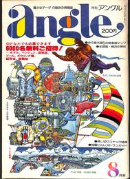 月刊アングル 1977年8月号　第１巻第２号