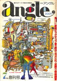 月刊アングル 1977年７月号　創刊号　第１巻第１号