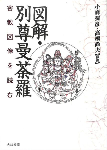 図解・別尊曼荼羅　密教図像を読む　小峰彌彦・高橋尚夫 監修 図解・別尊曼荼羅 密教図像を読む | 小峰彌彦 高橋尚夫 監修 | 大法輪