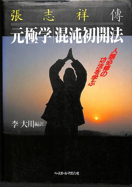 最新最全のをすべて 元極学 古本、中古本、古書籍の通販 / 編訳) 混沌初開法(李大川 健康・医学