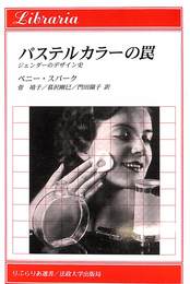 パステルカラーの罠　ジェンダーのデザイン史　りぶらりあ選書