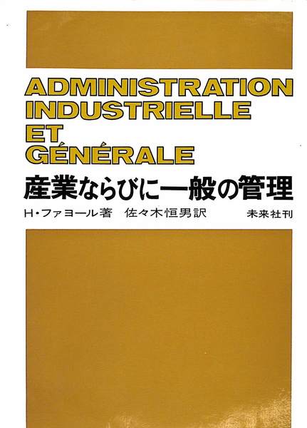 産業ならびに一般の管理 　H・ファヨール著　佐々木恒男訳　未来社刊 産業ならびに一般の管理(H・ファヨール 著 佐々木恒男 訳) / 古本