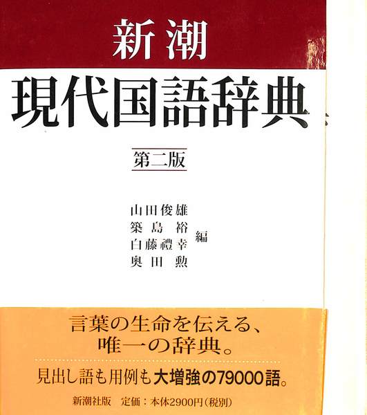 新潮国語辞典 第2版: 現代語・古語 | 山田 俊雄 |本 | 通販 | Amazon
